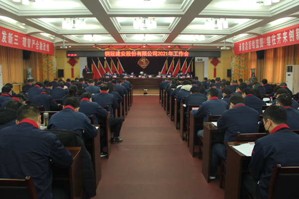 公司召開2021年工作會(huì)、二屆三次職代會(huì)、2020年度總結(jié)表...